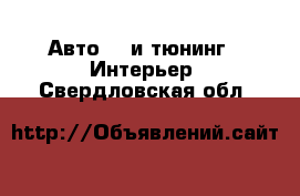 Авто GT и тюнинг - Интерьер. Свердловская обл.